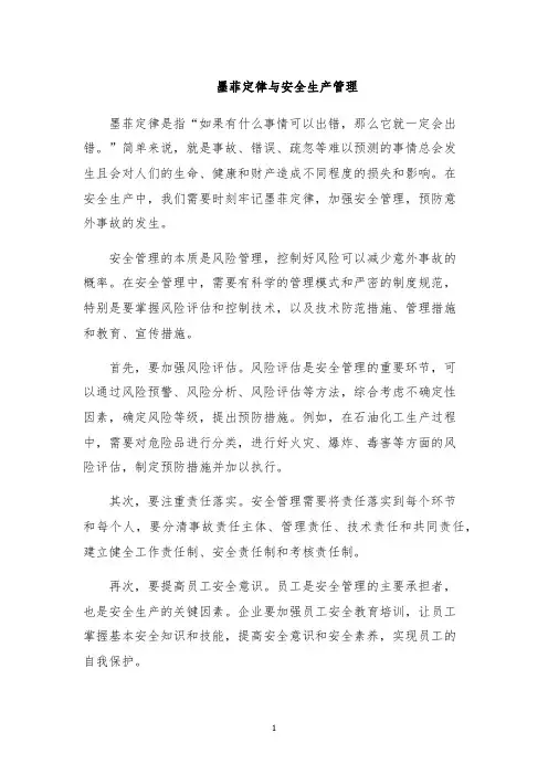 墨菲定律与安全生产管理