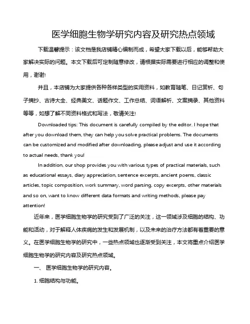 医学细胞生物学研究内容及研究热点领域