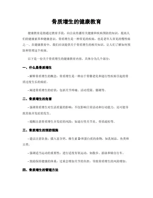 骨质增生的健康教育