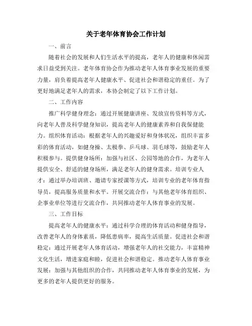 关于老年体育协会工作计划