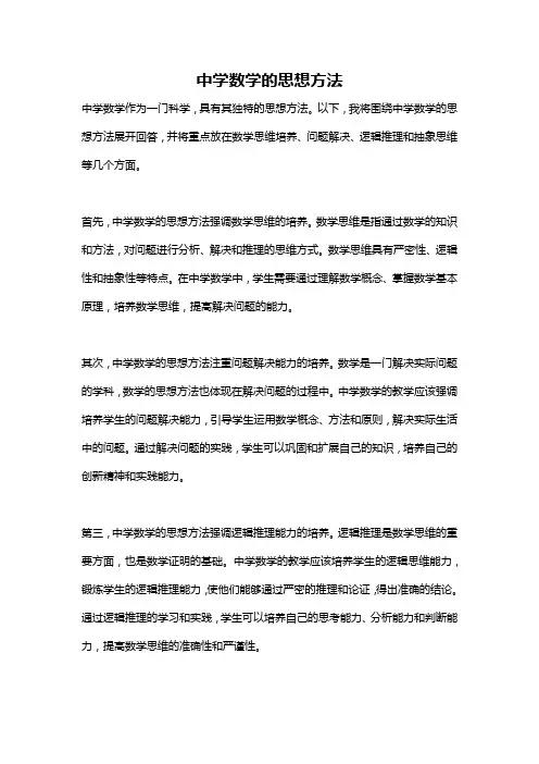 中学数学的思想方法