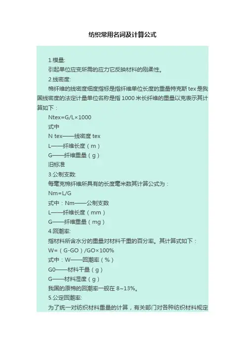 纺织常用名词及计算公式