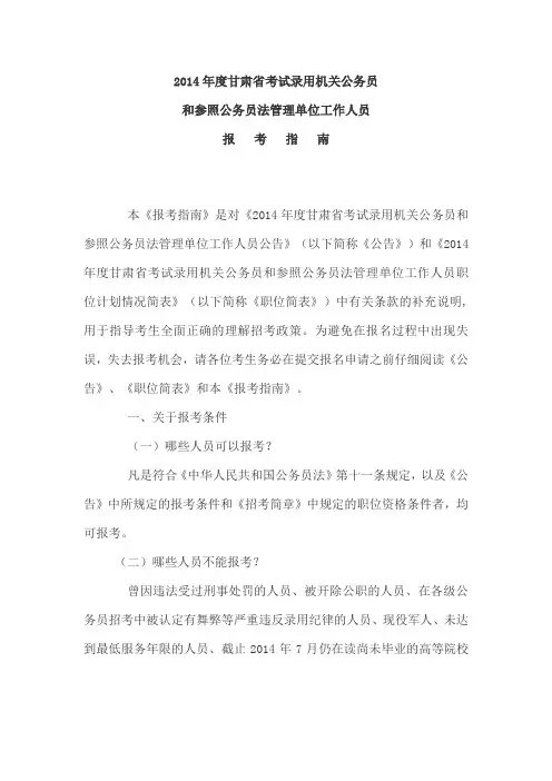2014年度甘肃省考试录用机关公务员报考指南