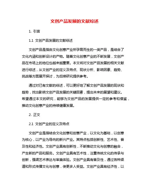 文创产品发展的文献综述