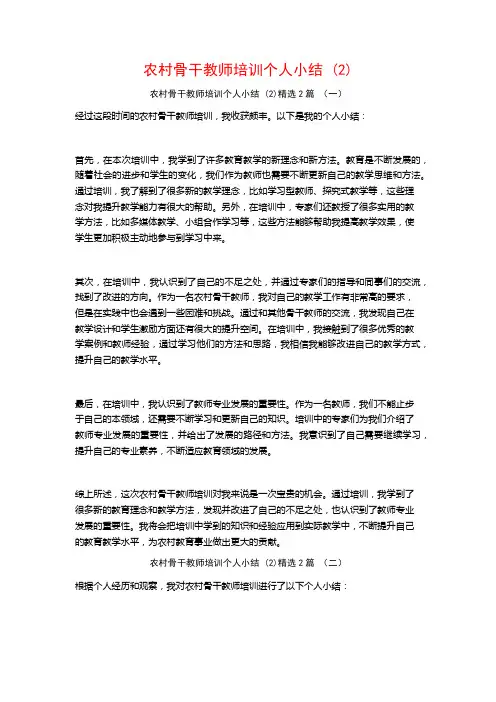 农村骨干教师培训个人小结2篇