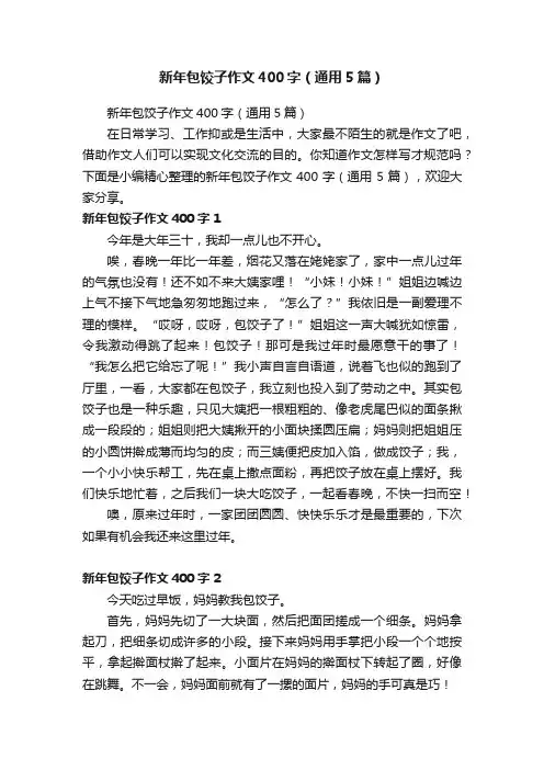 新年包饺子作文400字（通用5篇）