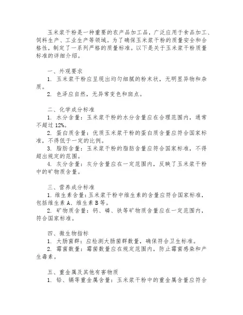 玉米浆干粉质量标准