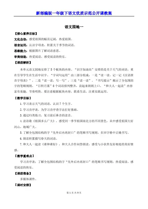 新部编版一年级下语文《语文园地 一》优质示范公开课教案