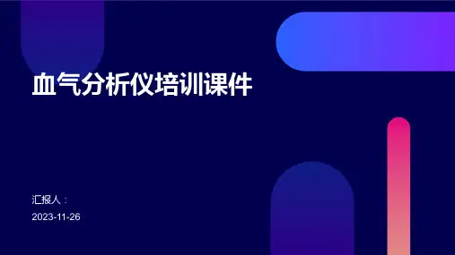 血气分析仪培训课件
