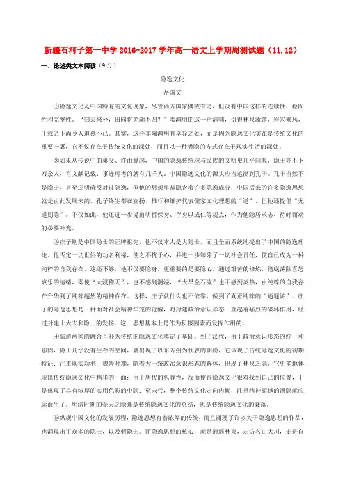 新疆石河子第一中学2016-2017学年高一语文上学期周测试题(11.12)