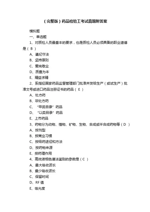 （完整版）药品检验工考试真题附答案