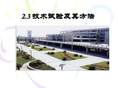 2.3技术试验及其方法1