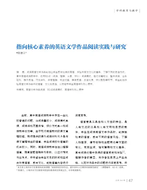 指向核心素养的英语文学作品阅读实践与研究