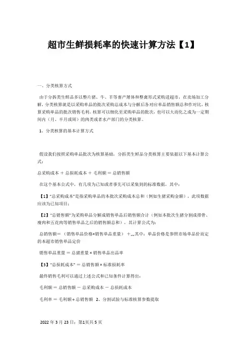 超市生鲜损耗率的快速计算方法
