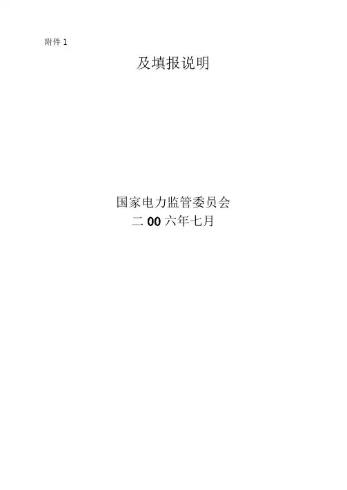 电力监管统计报表制度指标解释