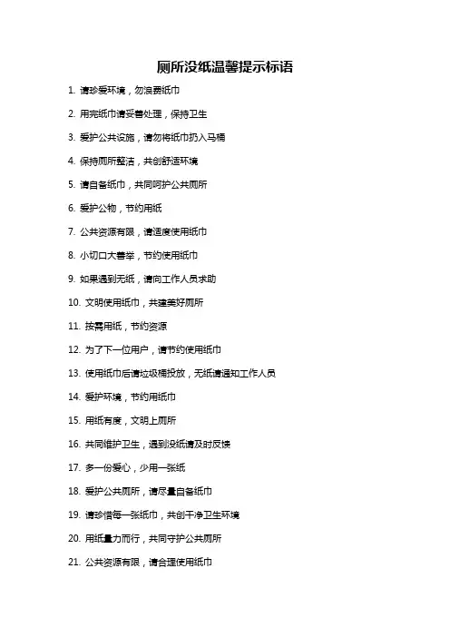 厕所没纸温馨提示标语