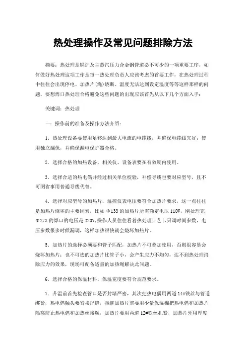 热处理操作及常见问题排除方法