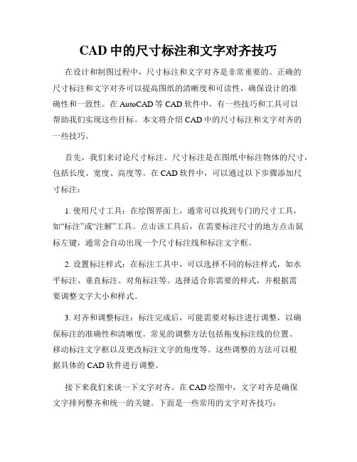 CAD中的尺寸标注和文字对齐技巧