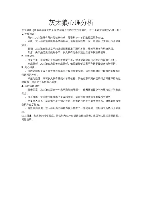 灰太狼心理分析