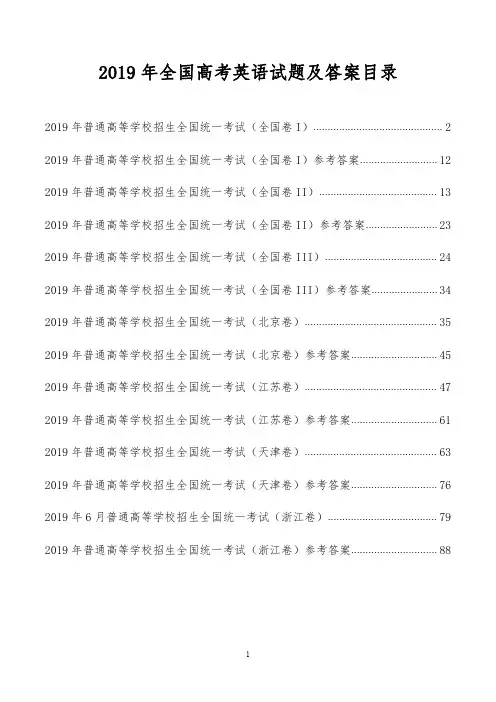 2019年全国高考英语真题及参考答案汇总