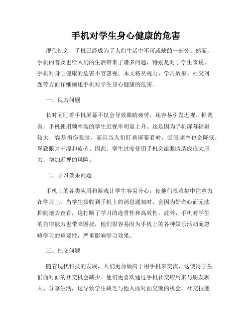 手机对学生身心健康的危害
