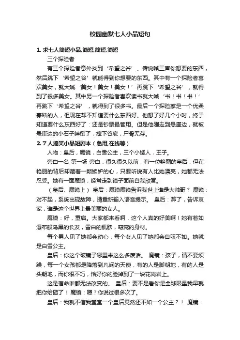 校园幽默七人小品短句