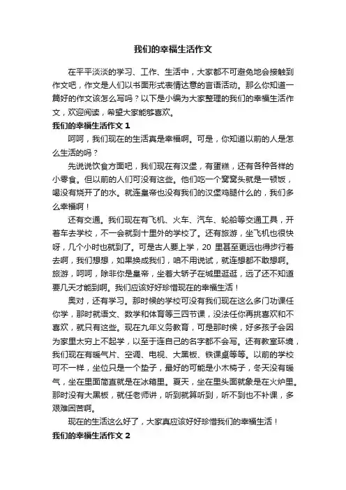 我们的幸福生活作文（9篇）