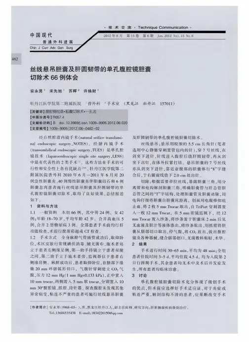 丝线悬吊胆囊及肝圆韧带的单孔腹腔镜胆囊切除术66例体会