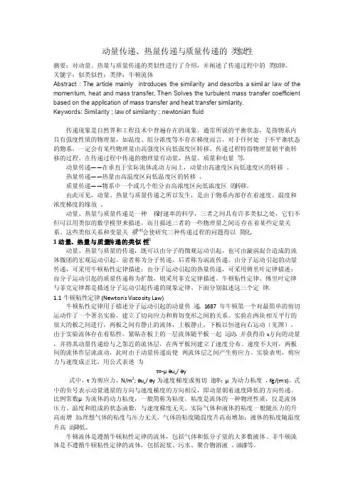动量传递、热量传递与质量传递的类似性