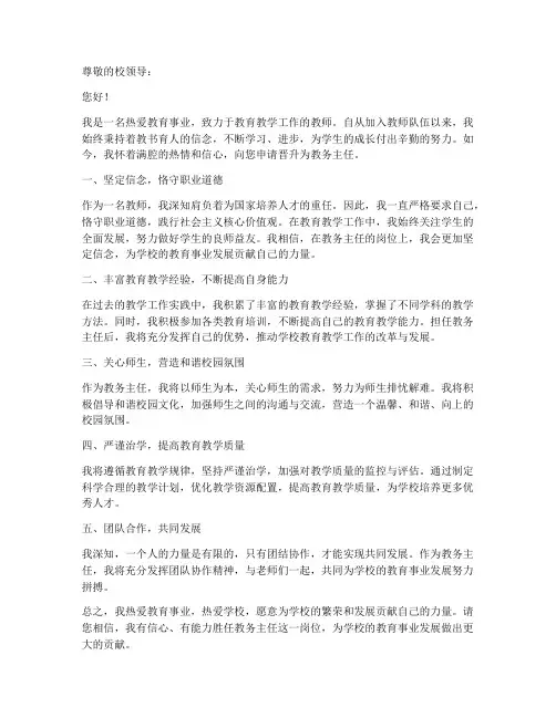 教师晋升教务主任申请书
