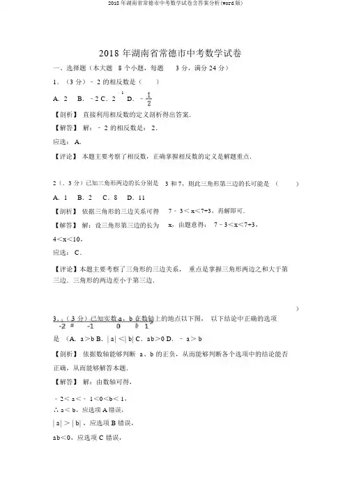 2018年湖南省常德市中考数学试卷含答案解析(word版)