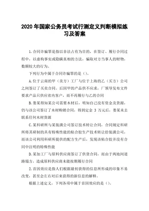 2020年国家公务员考试行测定义判断模拟练习及答案