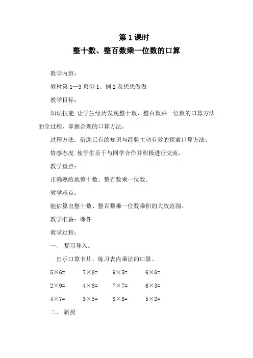 整十数、整百数乘一位数的口算