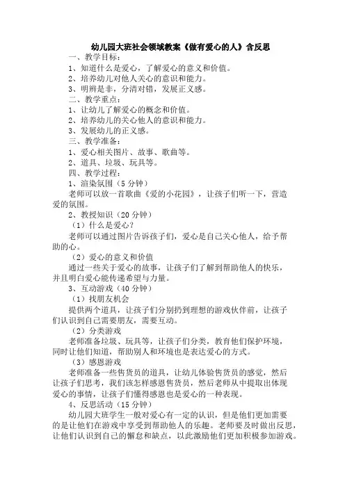 幼儿园大班社会领域教案《做有爱心的人》含反思
