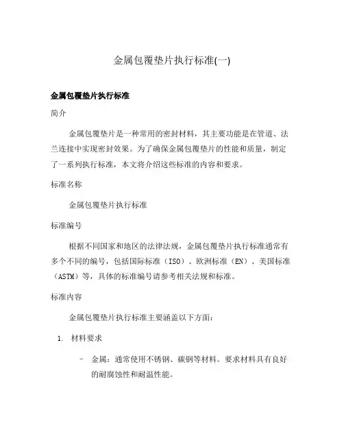 金属包覆垫片执行标准(一)
