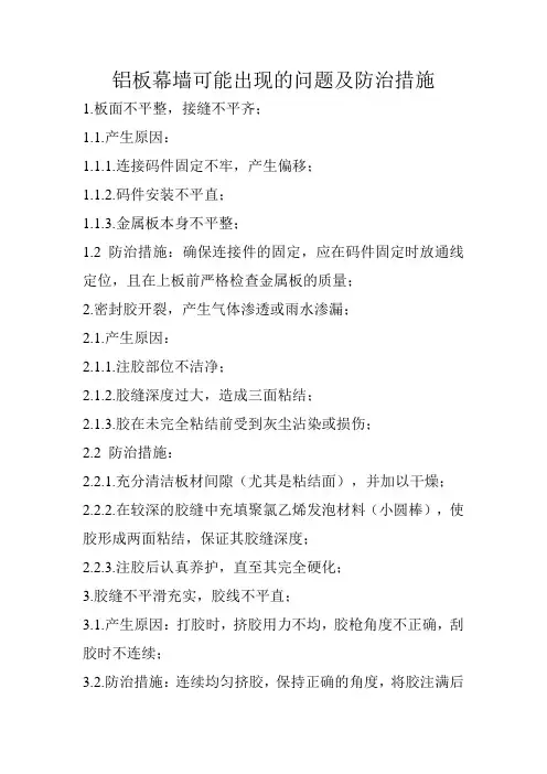铝板幕墙可能出现的问题及防治措施