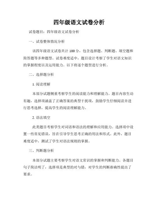 四年级语文试卷分析