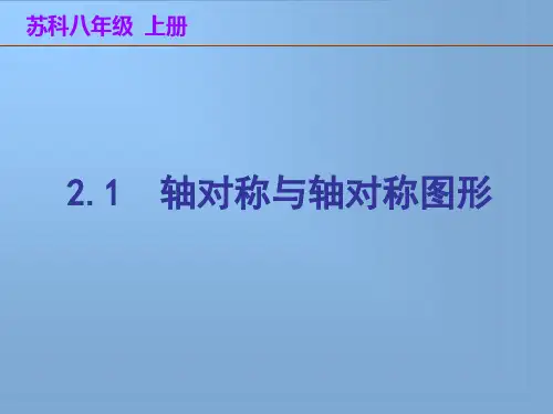 数学八年级苏科版(上册)第二章轴对称图形电子课件