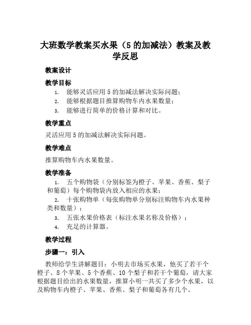 大班数学教案买水果(5的加减法)教案及教学反思