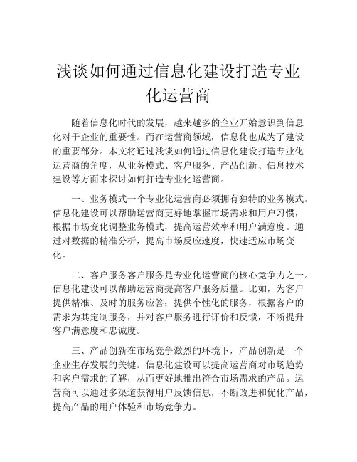 浅谈如何通过信息化建设打造专业化运营商