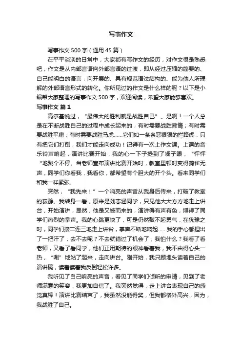 写事作文500字（通用45篇）