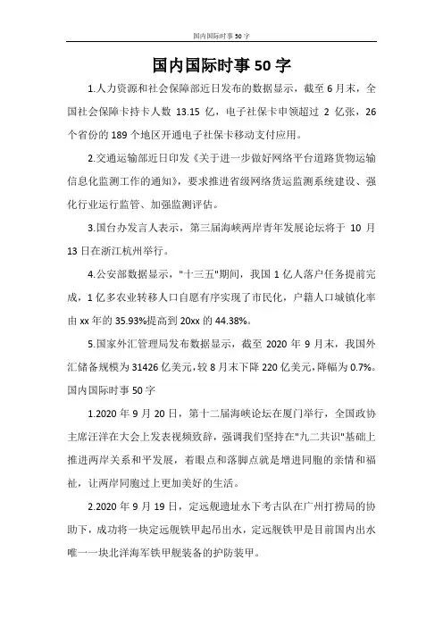 国内国际时事50字