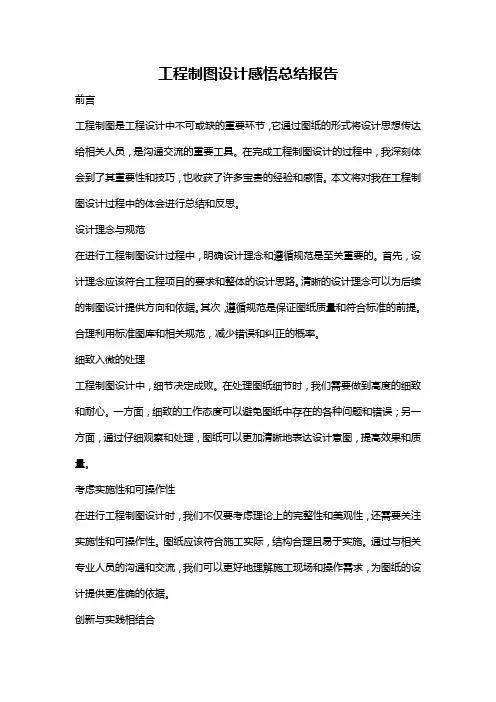 工程制图设计感悟总结报告