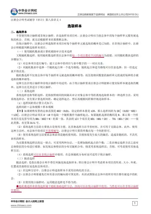 选取样本--注册会计师辅导《审计》第八章讲义4