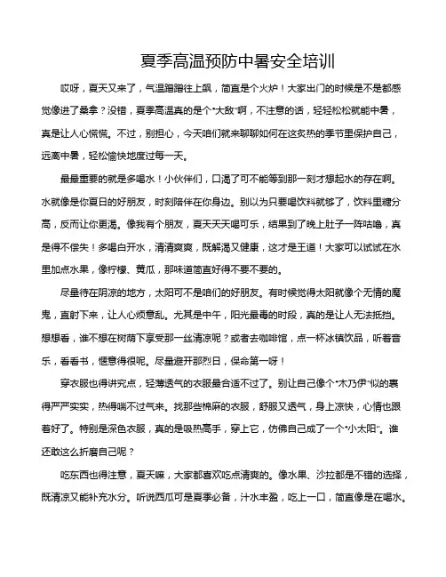 夏季高温预防中暑安全培训