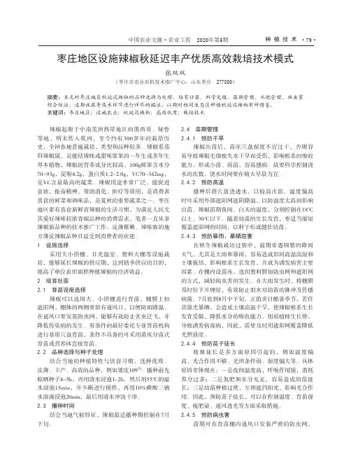 枣庄地区设施辣椒秋延迟丰产优质高效栽培技术模式