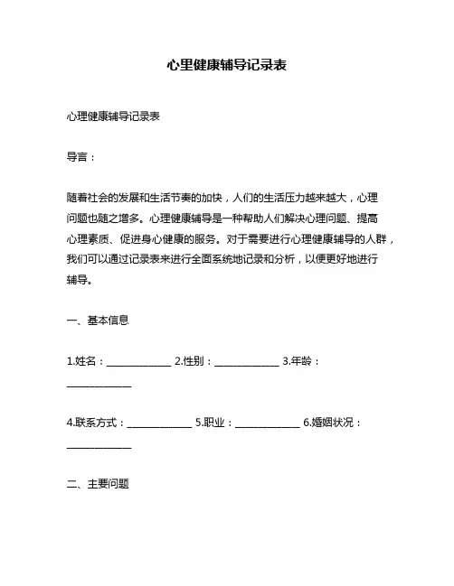心里健康辅导记录表