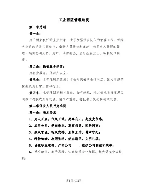 工业园区管理制度（4篇）