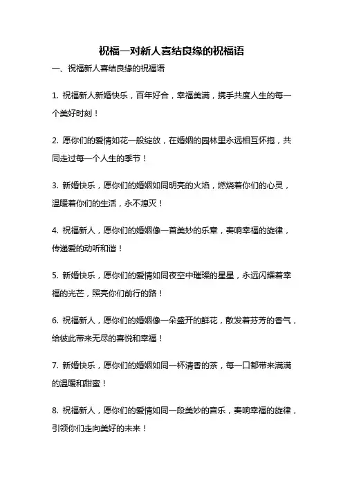 祝福一对新人喜结良缘的祝福语