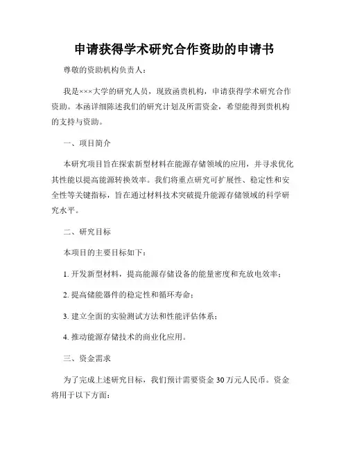 申请获得学术研究合作资助的申请书